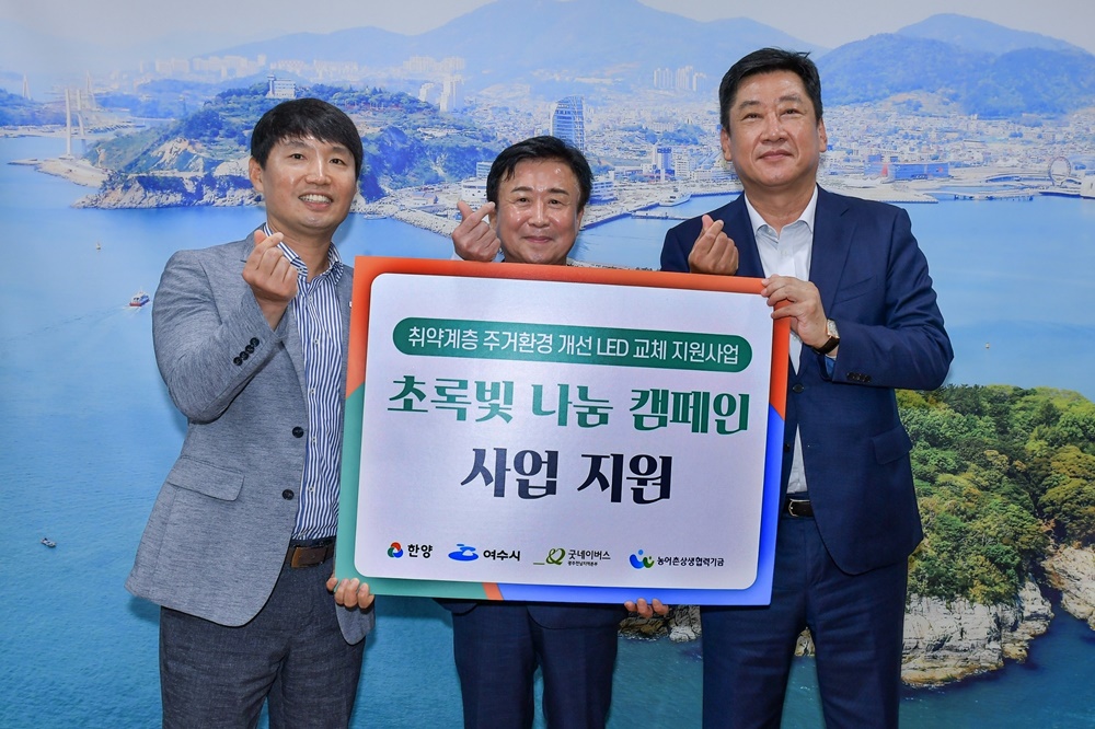 ▲(왼쪽부터) 배준열 굿네이버스 광주전남지역본부장, 정기명 여수시장, 김형일 ㈜한양 대표이사가 LED조명 교체사업비 전달식 기념사진을 촬영하고 있다. (사진제공=한양)