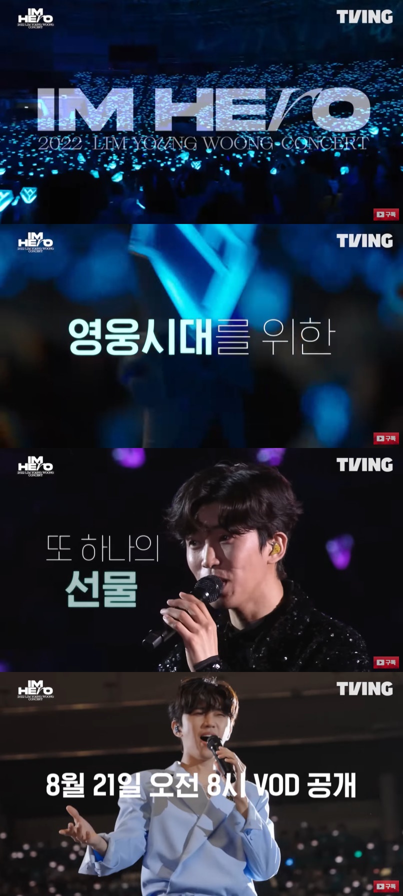 ▲임영웅 단독 콘서트 VOD 오픈. (출처=티빙 유튜브 채널 캡처)