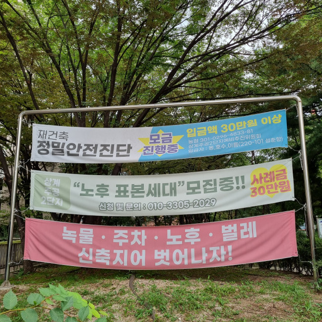 ▲서울 노원구 상계동 '상계주공 2단지' 내 정밀안전진단 관련 현수막이 붙어 있다. (박민웅 기자 pmw7001@)