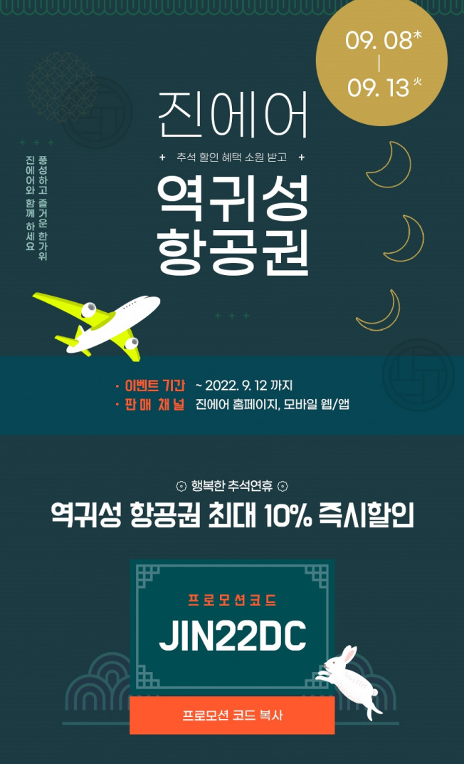 ▲진에어가 23일부터 9월 12일까지 추석 연휴 기간 역귀성 고객을 위한 국내선 할인 프로모션을 진행한다. (사진제공=진에어)