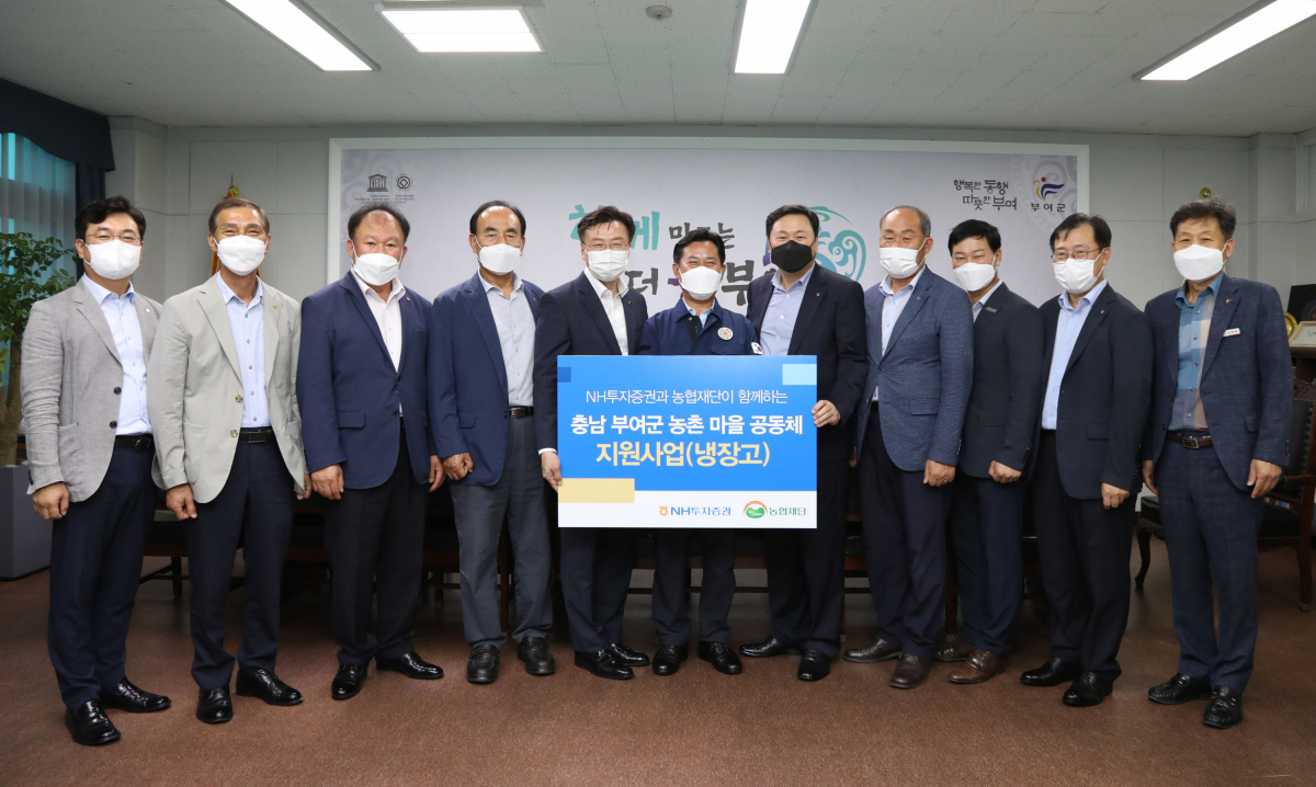 ▲왼쪽부터 강상묵 금산인삼농협 조합장, 하정태 동부여농협 조합장, 권태식 구룡농협 조합장, 이연규 장암농협 조합장, 이종욱 충남세종지역본부장, 박정현 부여군수, 심기필 NH투자증권 경영지원본부장, 오영환 서부여농협 조합장, 여운철 농협은행 충남영업본부장, 이승훈 NH농협은행 부여군 지부장, 김용철 부여군가족행복과장이 마을공동체 냉장고 전달식 후 기념 촬영을 하고 있다. (사진 제공=NH투자증권)