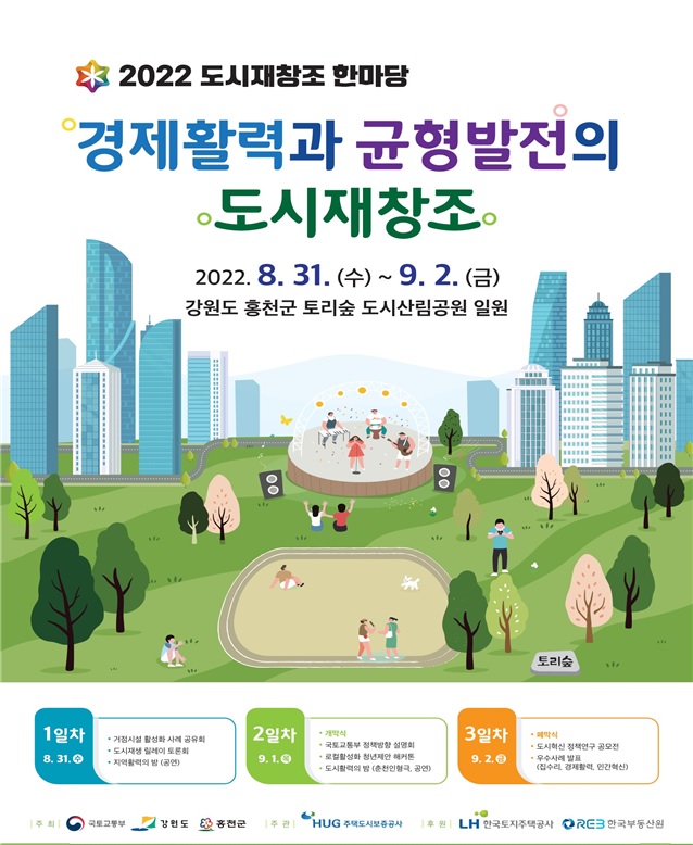 ▲'2022 도시재창조 한마당' 포스터 (자료제공=국토교통부)