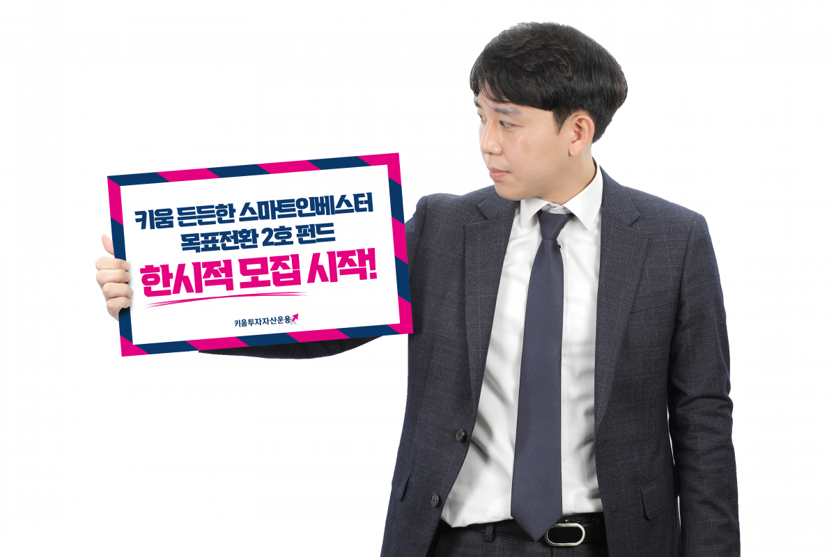 (제공=키움투자자산운용)