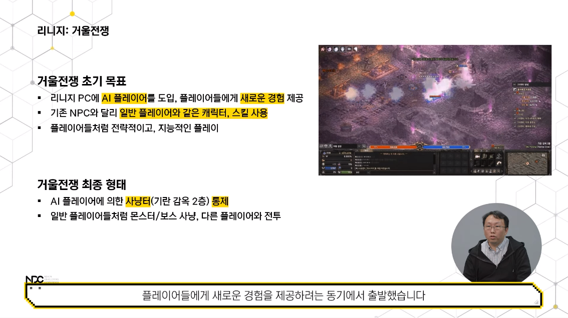 ▲엔씨소프트는 '리니지'의 콘텐츠 '거울전쟁'에 기존AI학습과 더불어 강화학습을 활용해 일반 플레이어와 같은 AI를 도입했다. (사진출처=NDC유튜브 캡처)