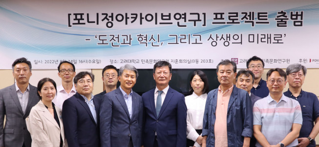 ▲고려대 민족문화연구원 관계자들이 24일 출범식 직후 기념촬영을 하고 있다. (자료제공=포니정재단)