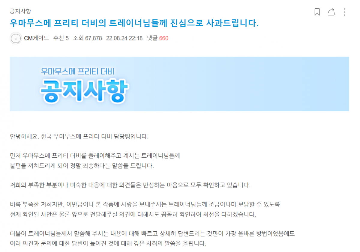 ▲24일 10시께 '우마무스메' 공식카페 등에 게시된 2차 사과문. ('우마무스메' 공식카페 캡쳐)