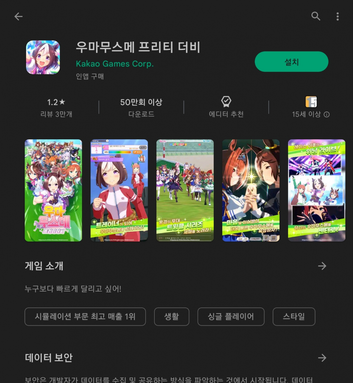 ▲4점 중반대를 유지하던 '우마무스메'의 구글플레이 평점은 이용자들의 '평점 테러'로 현재 1.2점까지 떨어진 상황이다. (구글플레이 캡쳐)