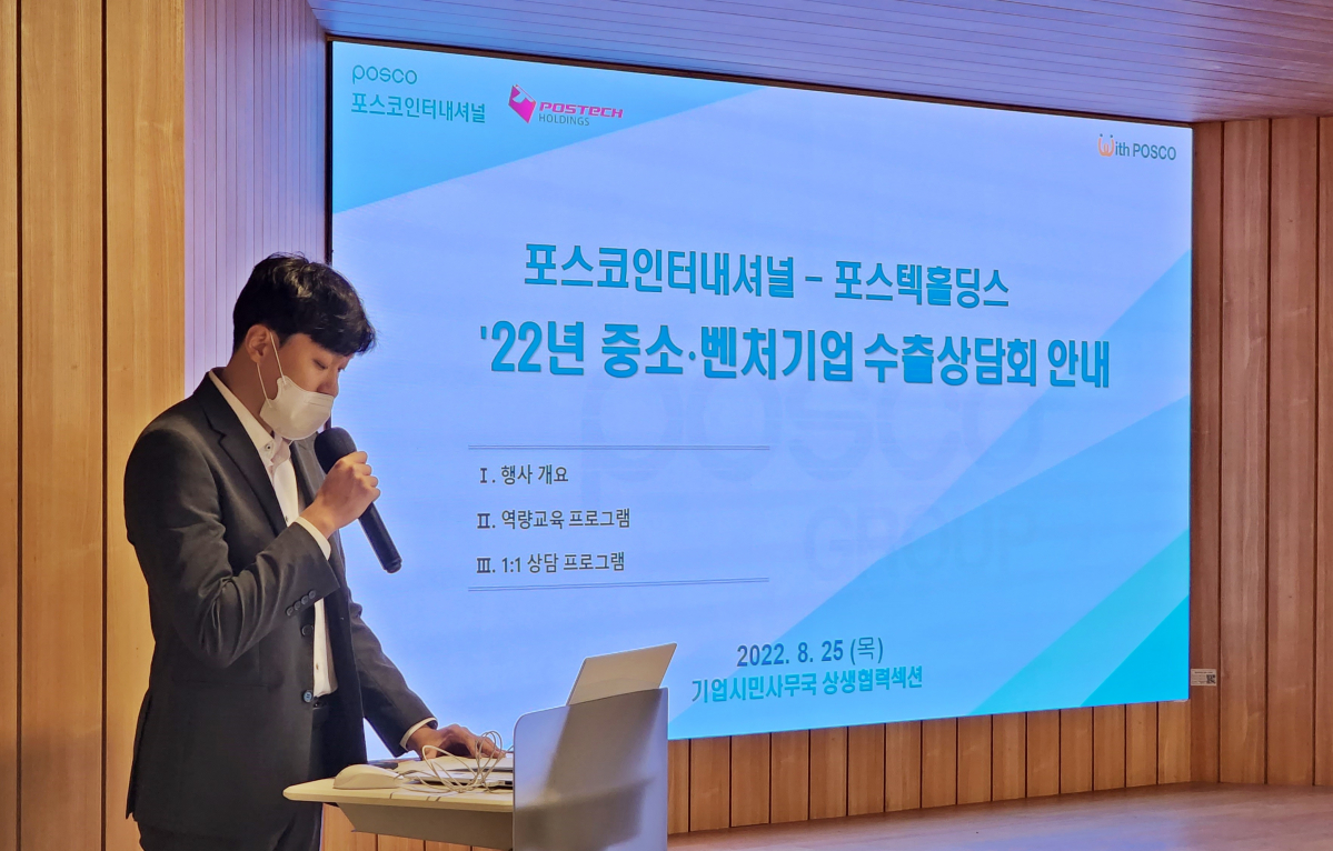 ▲포스코인터내셔널은 25일, 포스텍홀딩스와 우수 중소벤처기업 대상 수출상담회를 개최했다. (사진제공=포스코인터내셔널)