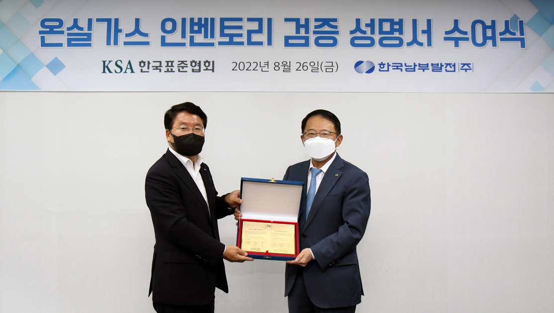 ▲26일 한국표준협회 DT센터 이승우 한국남부발전 사장(왼쪽)과 강명수 한국표준협회 회장으로부터 서울 온실가스 검증성명서 전달받고 있다. (사진제공=한국남부발전)