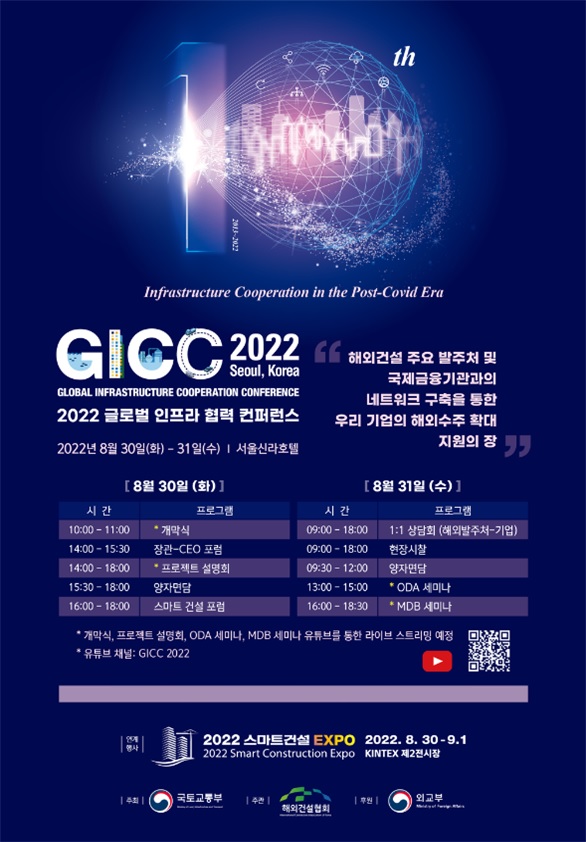 ▲‘2022 글로벌 인프라 협력 컨퍼런스’ 포스터 (자료제공=국토교통부)