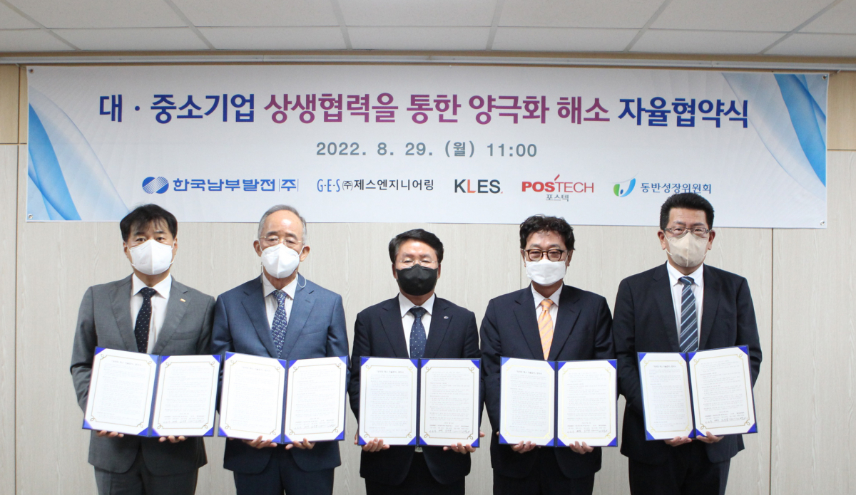 ▲29일 서울 중구 동반성장위원회에서 열린 협약식에서 참석자들이 기념사진을 촬영하고 있다. 사진은 (왼쪽부터) 조선영 K.L.E.S 대표이사, 오영교 동반위 위원장, 이승우 한국남부발전 이승우 사장, 오인수 제스엔지니어링 대표이사, 조정봉 포스텍 대표이사. (사진제공=동반성장위원회)