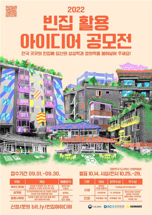 ▲2022 빈집 활용 아이디어 공모전 포스터 (자료제공=부동산R114)