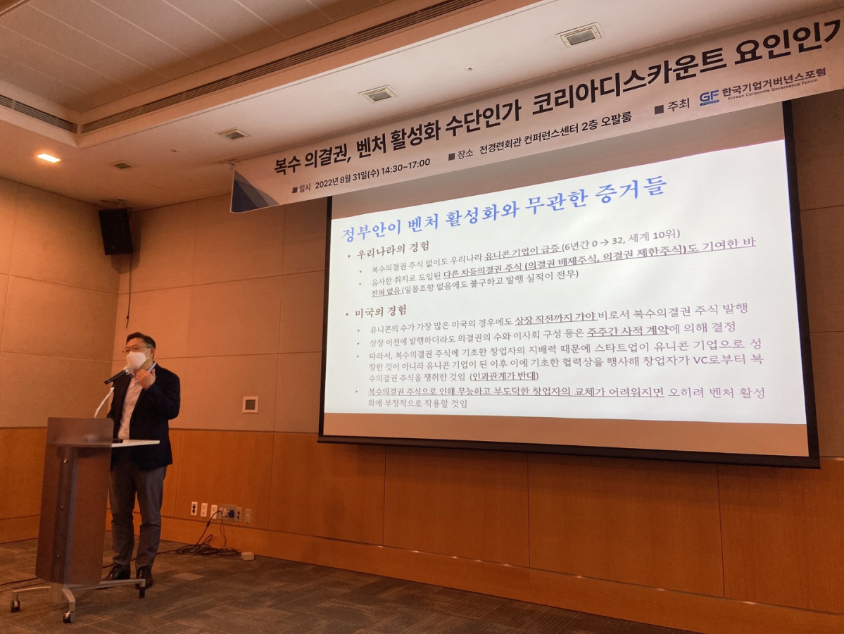 ▲31일 한국기업거버넌스포럼이 주최하고 서울 영등포구 전국경제인연합회 빌딩에서 열린 ‘복수 의결권은 벤처 활성화 수단인가, 코리아 디스카운트 요인인가’ 세미나에서 김우찬 고려대학교 교수가 발표하고 있다. (사진 문수빈 기자 bean@)
