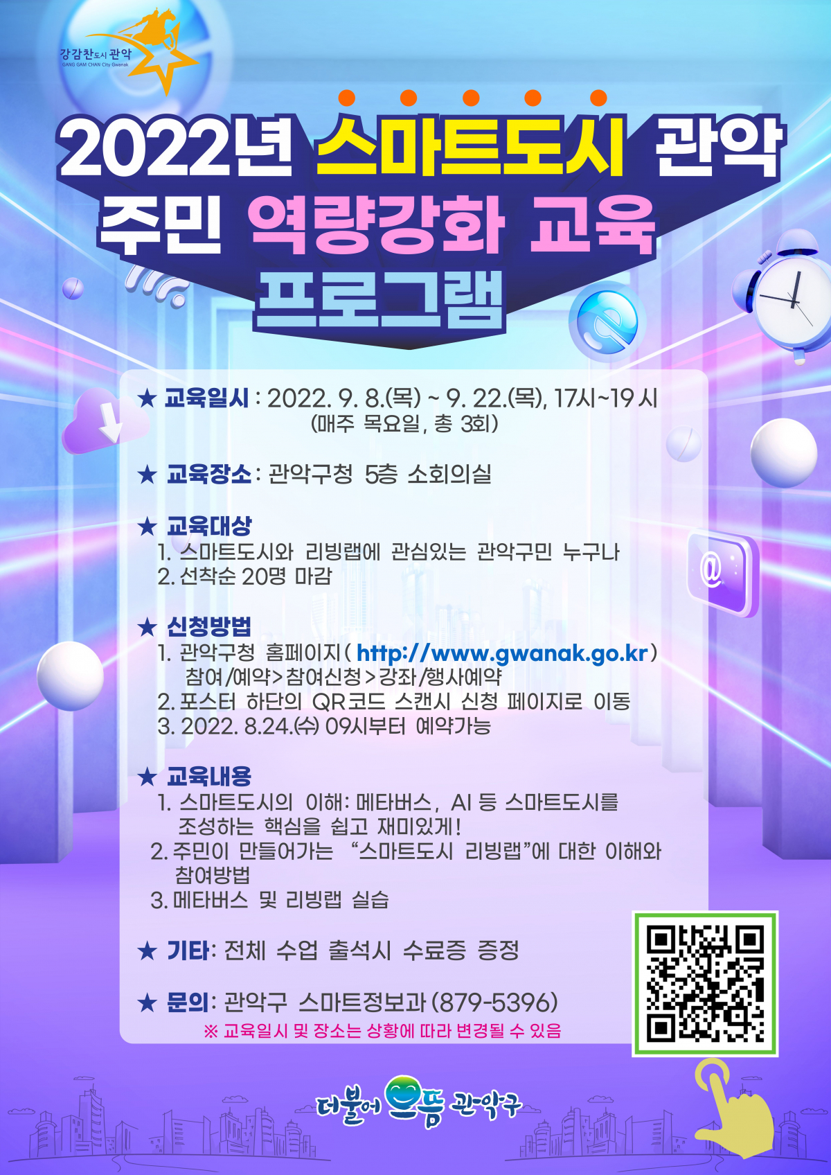 ▲스마트도시 역량강화 교육 프로그램 관련 포스터. (자료제공=관악구)