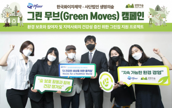 ▲﻿한국화이자제약은 (사)생명의숲과 그린 무브(Green Moves) 캠페인 업무협약을 체결했다. (사진제공=한국화이자제약)