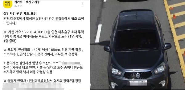 ▲경찰청 협조 요청 글과 도주 차량 사진. (연합뉴스)
