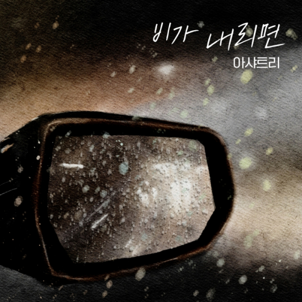 ▲비가 내리면(사진=프로젝트 리본 제공)