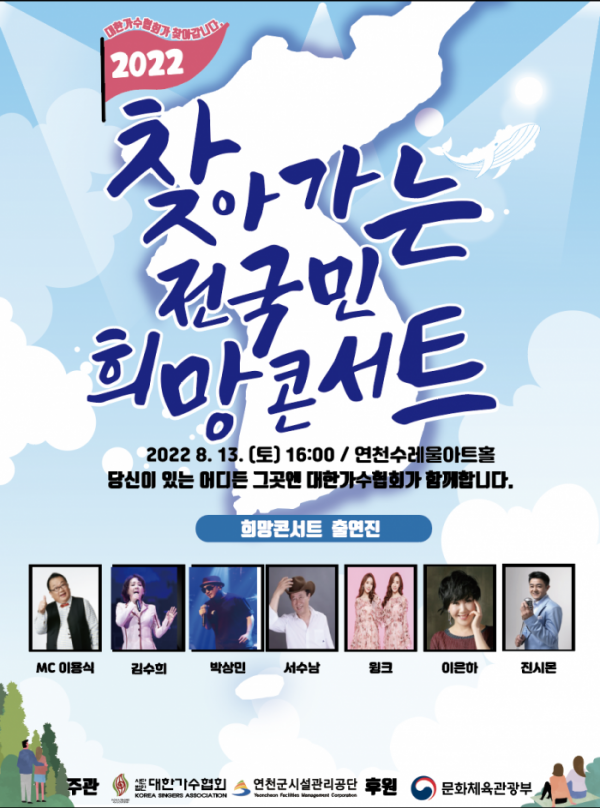▲'2022 찾아가는 전국민 희망콘서트'(사진제공=대한가수협회)