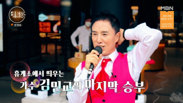 ▲'특종세상' 김민교(사진제공=MBN)