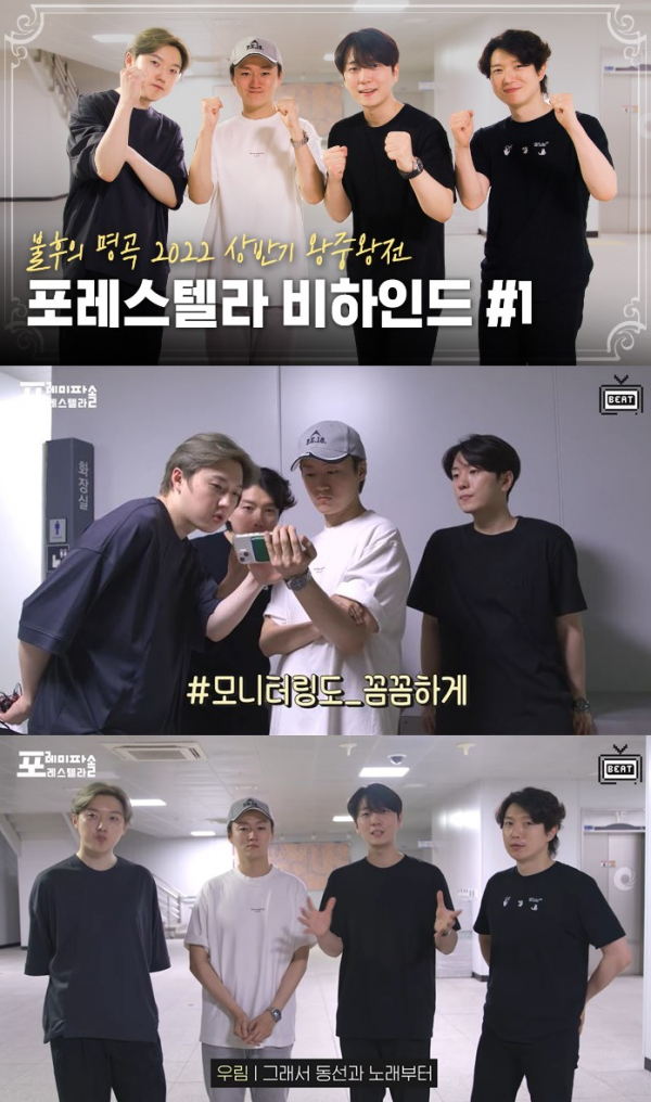 (사진 = 포레스텔라 공식 유튜브 채널)