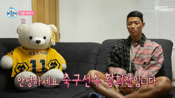 ▲'나혼자 산다' 황희찬(사진제공=MBC)