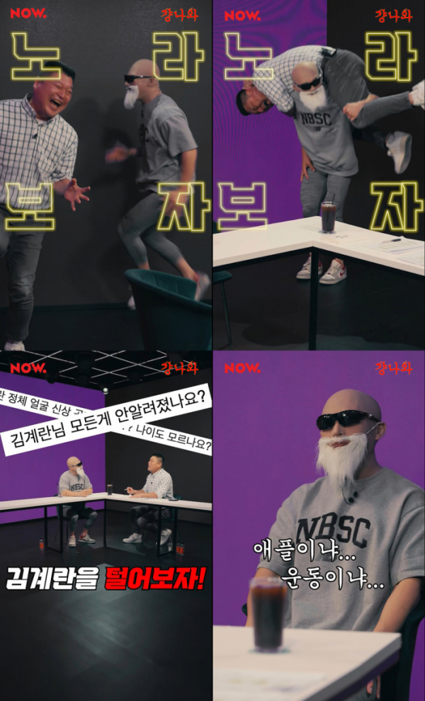 ▲김계란(사진 = 네이버 NOW. '걍나와' 예고 영상 캡처)