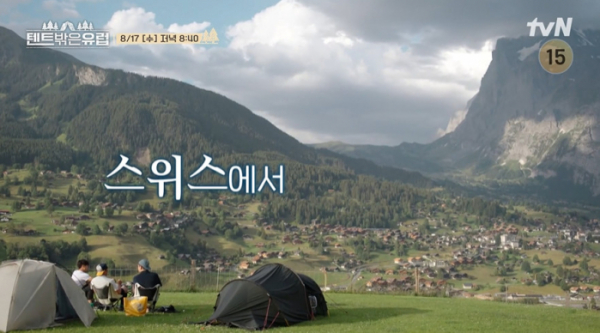 ▲'텐트밖은유럽'(사진제공=tvN)