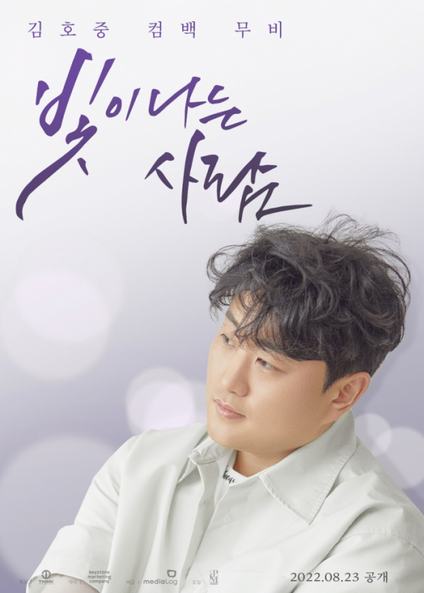 ▲김호중 ‘빛이 나는 사람’(사진제공=생각엔터테인먼트)