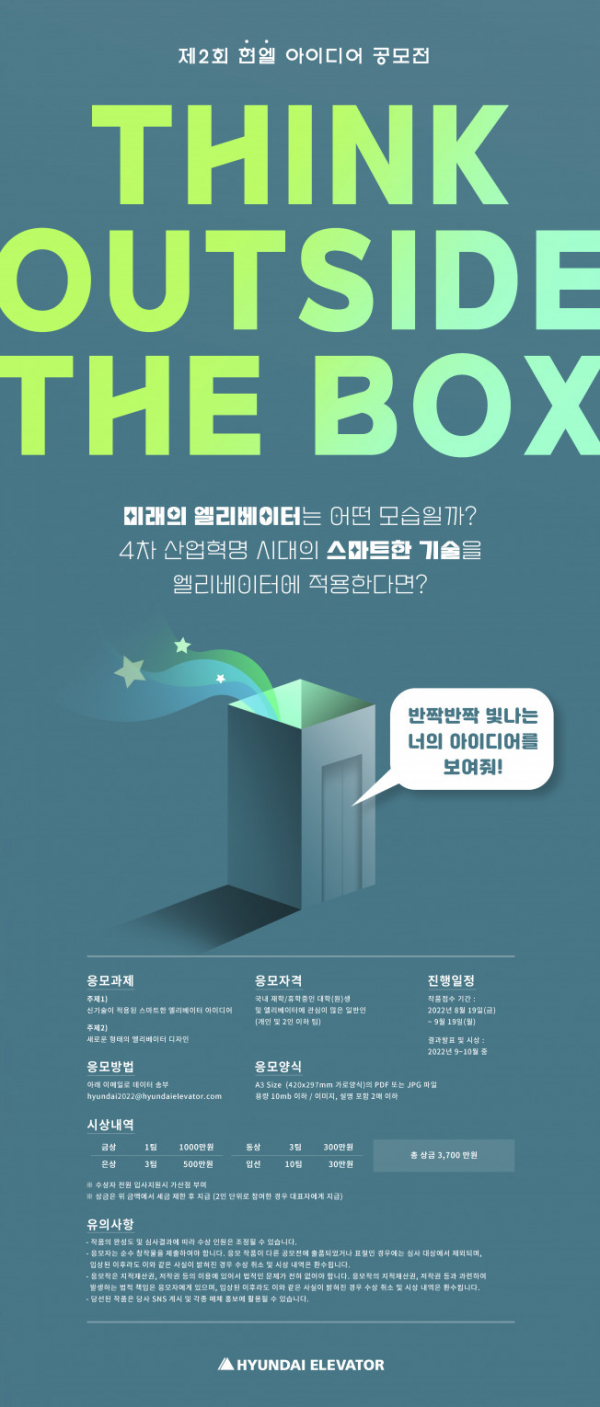 ▲현대엘리베이터가 오는 9월 19일까지 한국을 비롯해 중국, 인도네시아, 베트남, 말레이시아, 터키 등 주요 5개 진출국에서 엘리베이터 아이디어 공모전 ‘씽크 아웃사이드 더 박스(Think Outside The Box)’를 개최한다. (사진제공=현대엘리베이터)