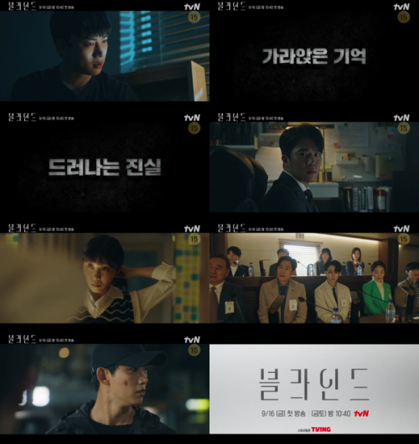 (사진제공=tvN 새 금토드라마 <블라인드> 메인 예고편 영상 캡처)