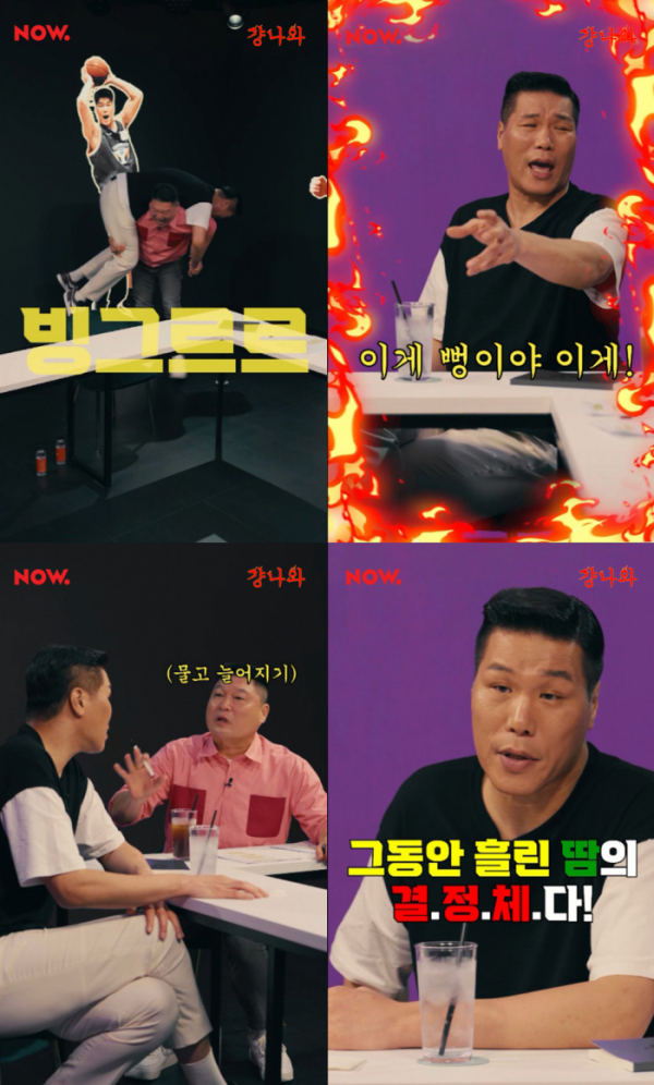 ▲서장훈(사진 = 네이버 NOW. '걍나와' 영상 캡처)