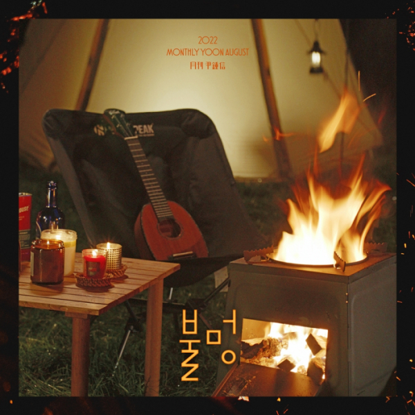 (사진 = '월간 윤종신' 제공)