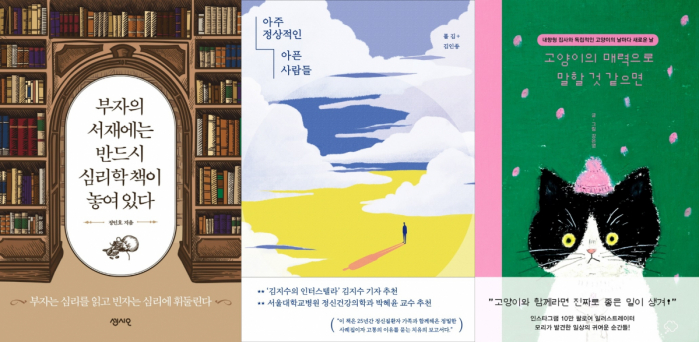 ▲도서 '부자의 서재에는 반드시 심리학 책이 놓여있다', '아주 정상적인 아픈 사람들', '고양이의 매력으로 말할 것 같으면' 표지 