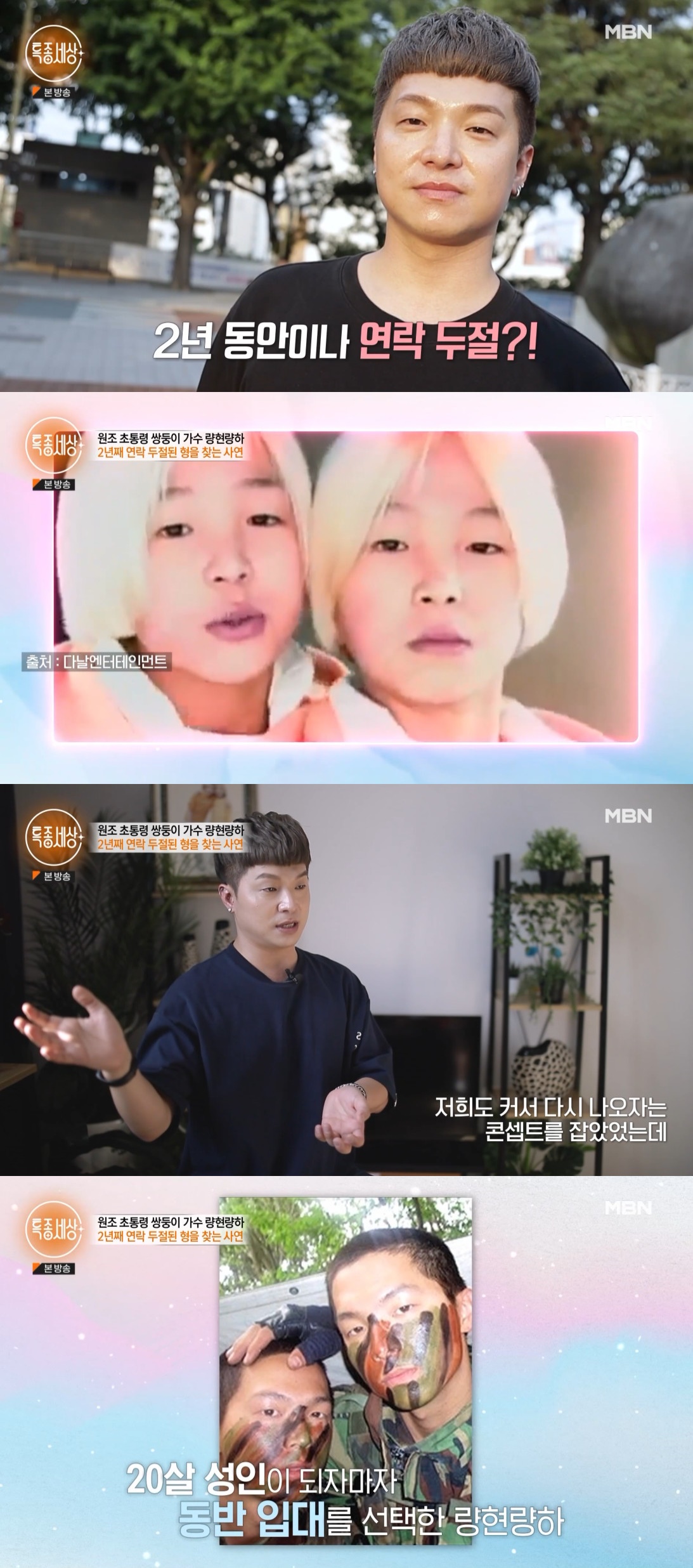 ▲량현량하의 량하. (출처=MBN '특종세상' 캡처)