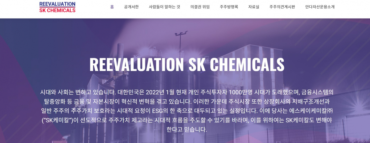 ▲SK케미칼 주주행동주의 캠페인 사이트 (제공=안다자산운용)