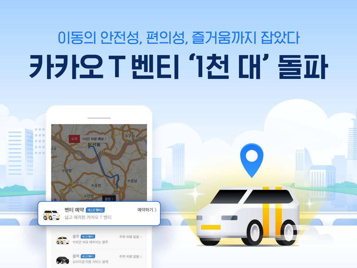 ▲카카오T벤티 차량 1000대 돌파 이미지.  (사진제공=카카오모빌리티)