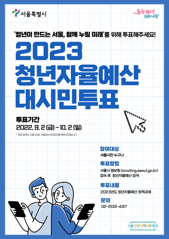▲2023 청년자율예산 대시민투표 포스터. (자료제공=서울시)