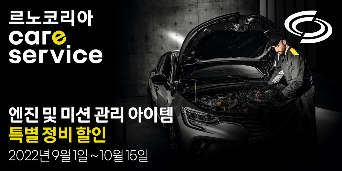 ▲르노코리아자동차가 추석을 맞이해 엔진 및 미션 관리 아이템에 대한 특별 정비 할인 프로모션을 진행한다. (사진제공=르노코리아자동차)
