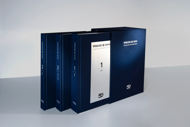 ▲현대중공업그룹 50년사. (사진제공=현대중공업그룹)