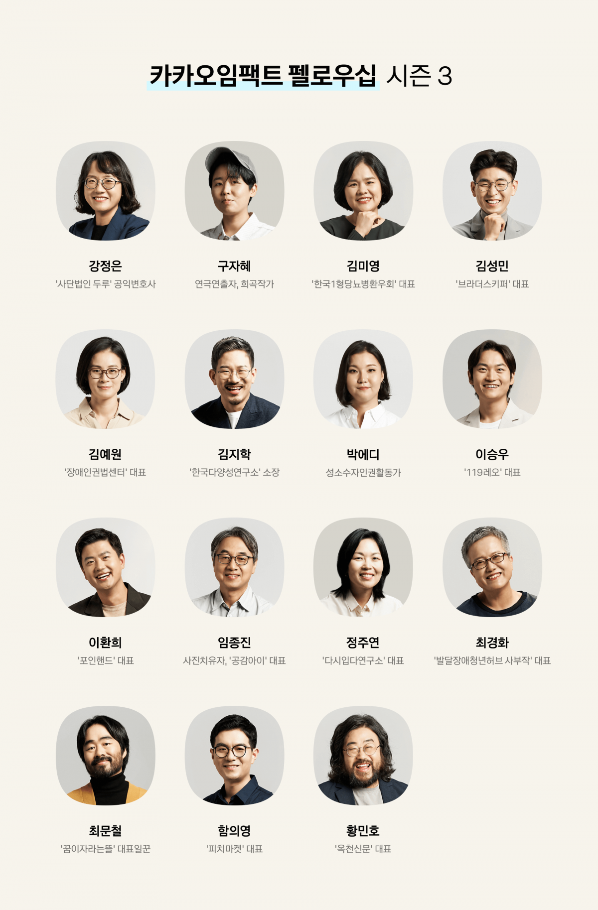 ▲'카카오임팩트 펠로우십' 시즌 3에 선정된 활동가 15인. (사진제공=카카오)