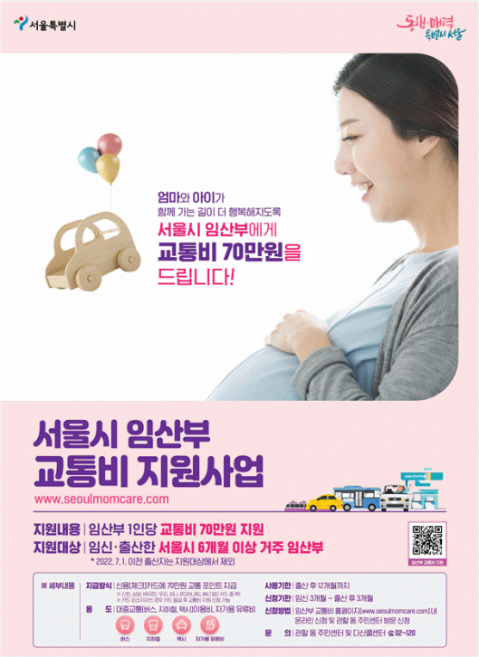 ▲서울시 임산부 교통비 지원사업 관련 포스터. (자료제공=서울시)
