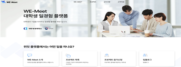 ▲위밋 온라인 소통망(플랫폼) 화면 (사진제공=대한상공회의소)