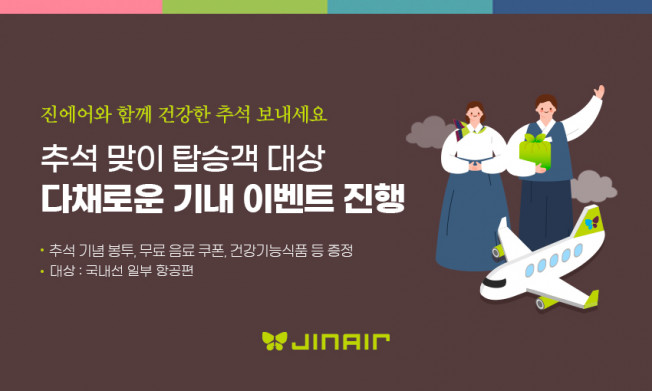 ▲진에어는 9일부터 10일까지 운항하는 국내선 항공편 가운데 15편을 선정해 탑승객을 대상으로 추석맞이 기내 이벤트를 진행한다. (사진제공=진에어)