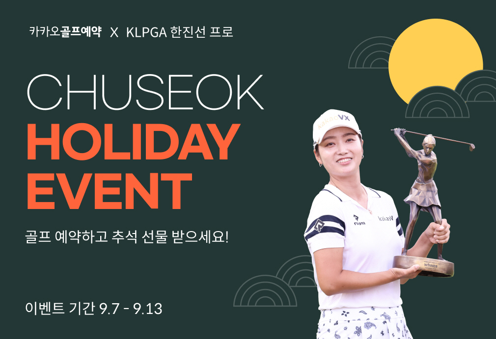 ▲한진선 프로와 함께하는 추석 홀리데이 이벤트 이미지.  (사진제공=카카오VX)