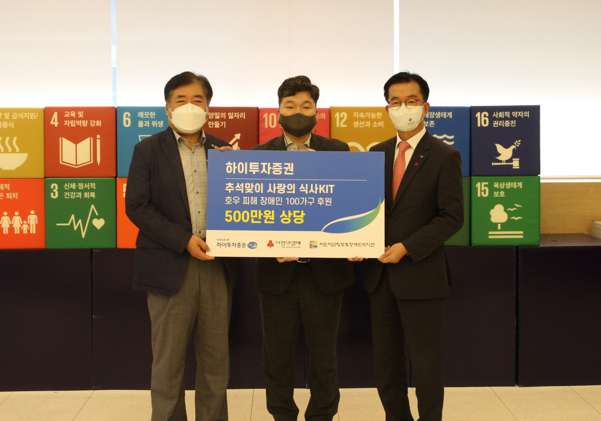▲(왼쪽부터) 6일 최종환 서울시립영등포장애인복지관 관장, 천부건 서울사회복지공동모금회 팀장, 박춘호 하이투자증권 상무가 서울 중구 사랑의열매 서울지회에서 '추석 먹거리KIT' 전달식을 마치고 사진 촬영을 하고 있다. (출처=하이투자증권)