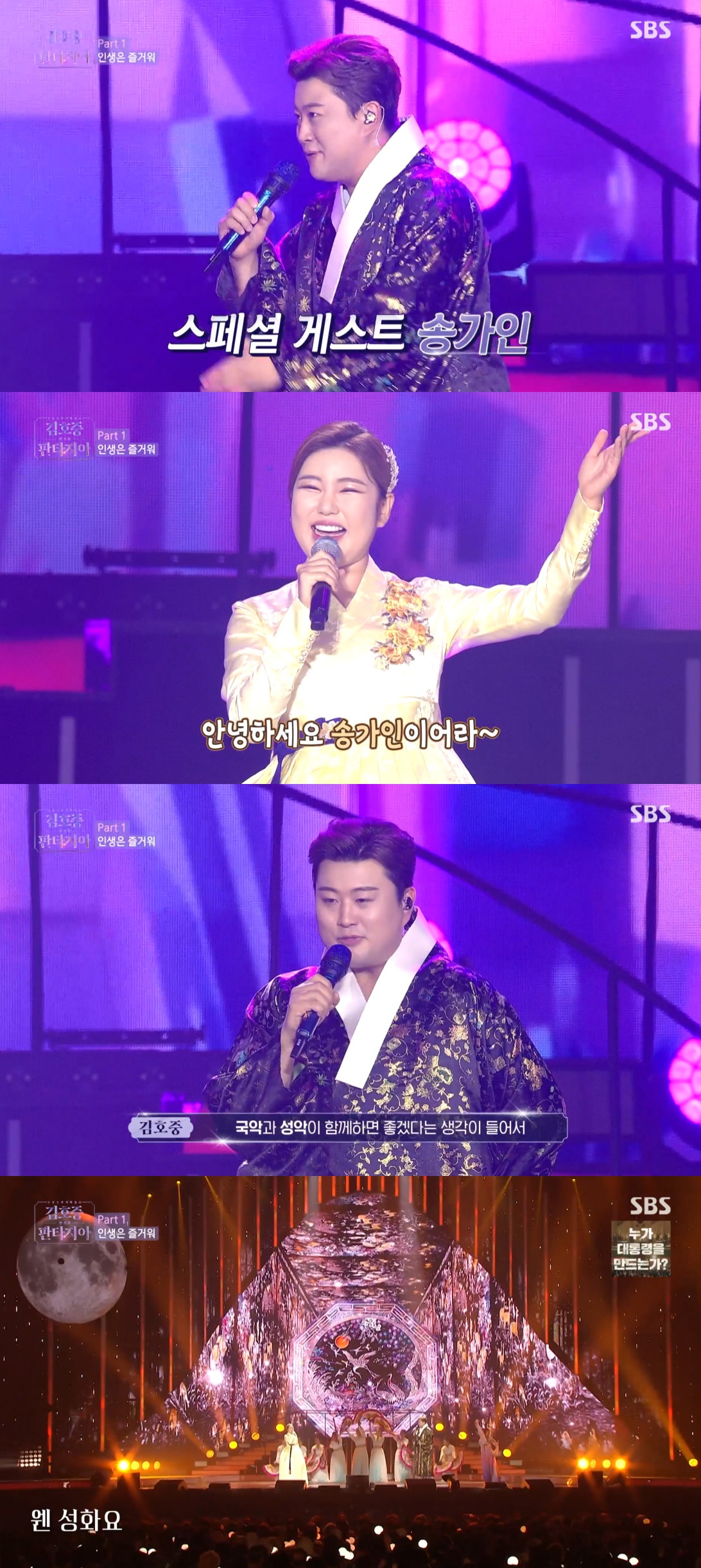 (출처=SBS '김호중의 한가위 판타지아' 캡처)