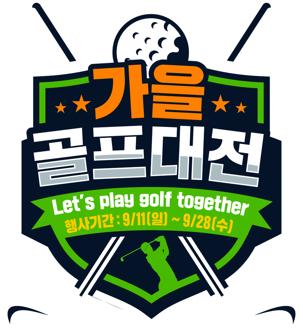 ▲이마트 가을 골프대전.  (사진제공=이마트)