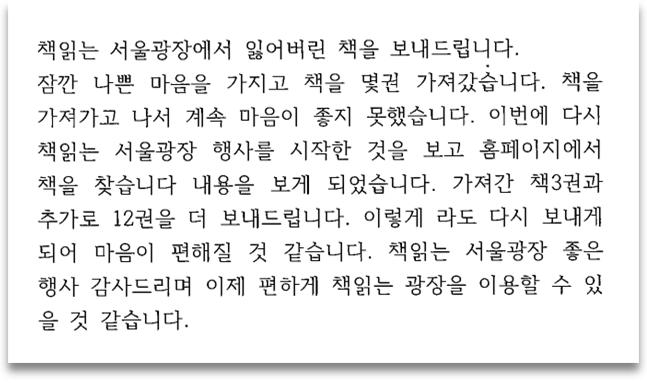 ▲책 읽는 서울광장 담당자 앞으로 온 익명의 편지. (자료제공=서울시)