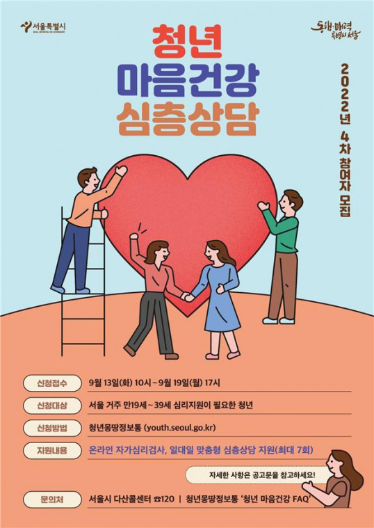 ▲청년 마음건강 심층상담 포스터. (자료제공=서울시)