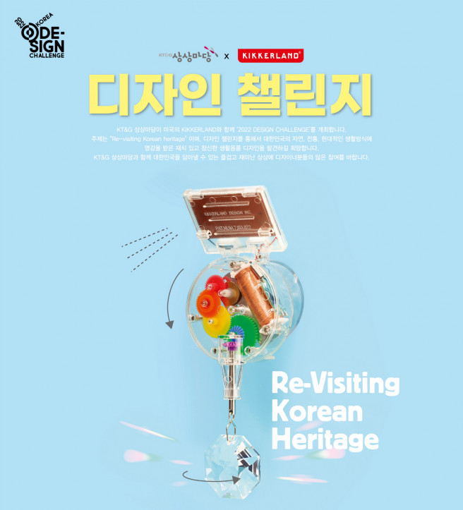 ▲디자인 챌린지 포스터(사진제공=KT&G)